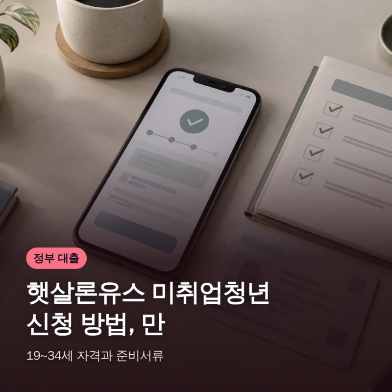 햇살론유스 미취업청년 신청 방법, 만 19~34세 자격과 준비서류