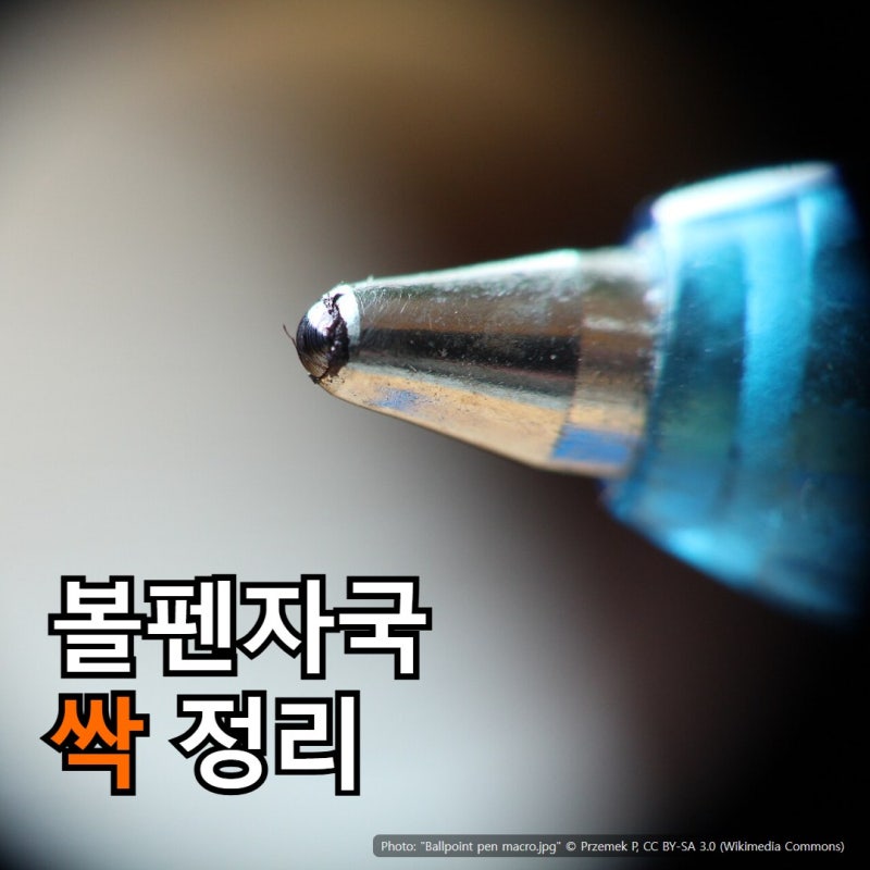 볼펜자국 지우는법, 껌·본드·송진까지 한 번에