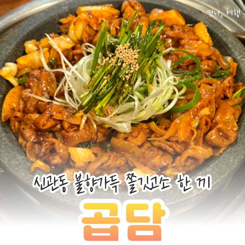 공주 신관동에서 저녁 뭐 먹을까? 곱창막창 맛집 찾는다면, 곱담