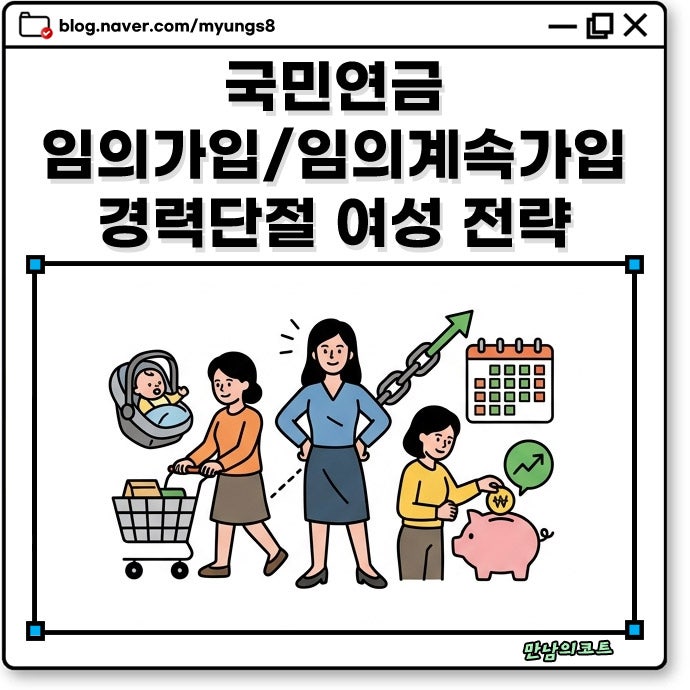 국민연금 임의가입 vs 임의계속가입 신청 방법 차이는? 경력단절 여성 노후 준비