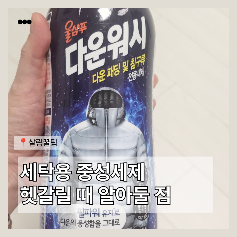 세탁 중성세제 종류, 어떤 제품인지 헷갈릴 때 알아둘 점
