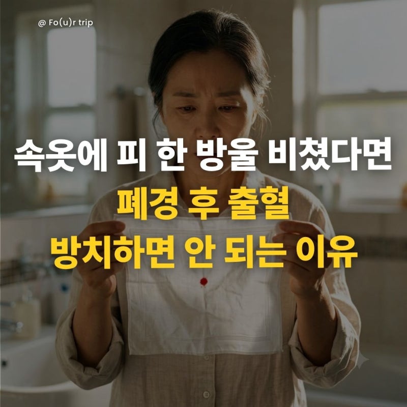 "속옷에 피 한 방울 비쳤다면" 폐경 후 출혈 방치하면 안 되는 이유