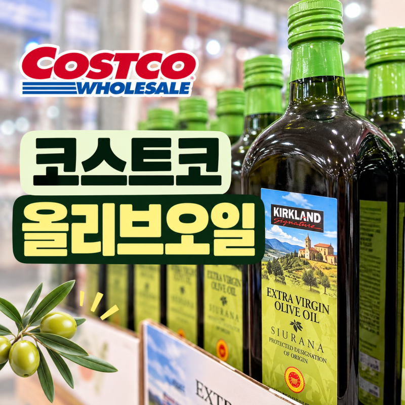 코스트코 엑스트라버진 올리브오일 추천, 커클랜드 시우라나 가격