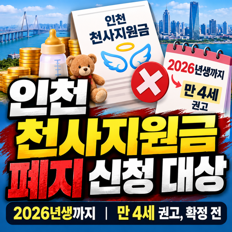 인천 천사지원금 폐지 신청 대상 | 2026년생까지 만 4세 권고, 확정 전