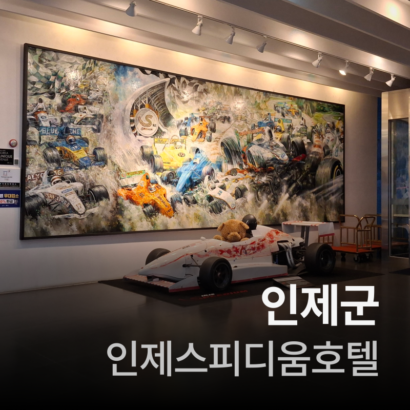 인제여행(인제스피디움호텔 숙박후기)