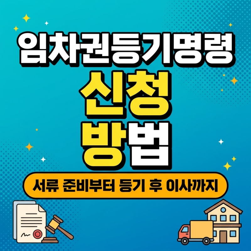 임차권등기명령 신청 방법, 서류·비용부터 등기 후 이사 시점까지