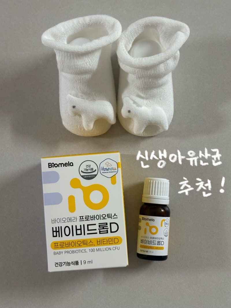 [신생아 유산균 추천] 간호사 엄마가 선택한 바이오메라 베이비드롭D (feat. 출산가방 준비물 ....