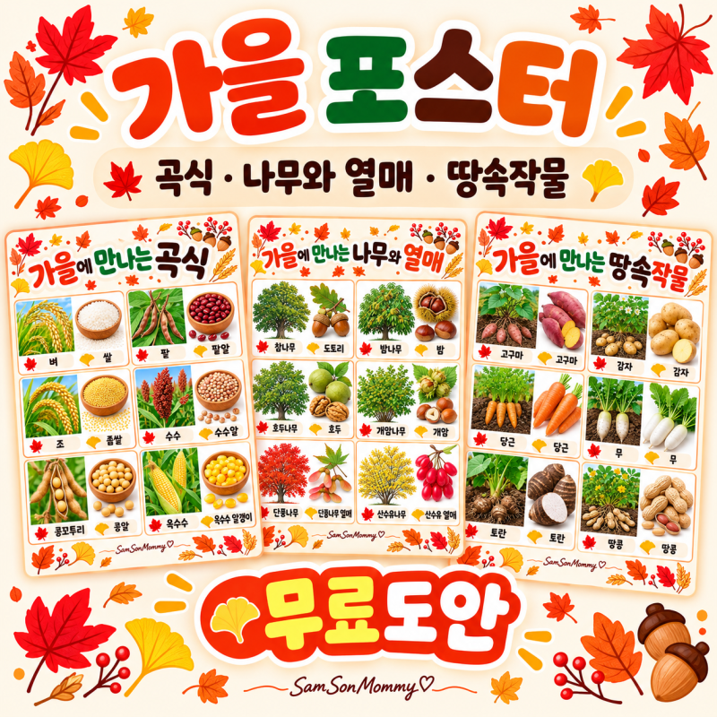 가을 관찰 포스터 무료도안｜곡식·나무와 열매·땅속작물 알아보기