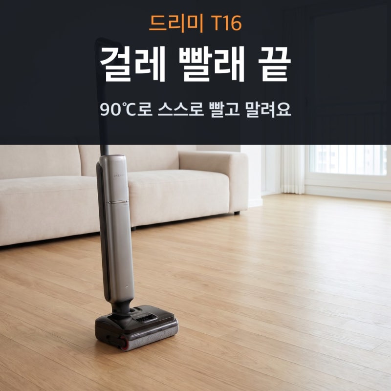 드리미 T16 물걸레청소기 체감가·스펙 총정리, 걸레 빨래는 90도 자동 세척에 맡기고