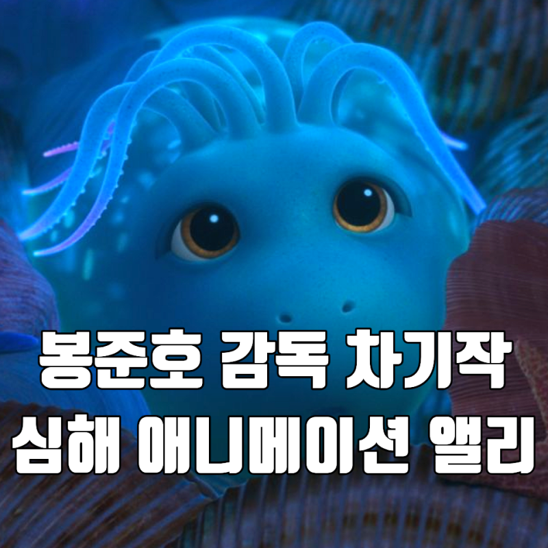 봉준호 감독 차기작 영화 앨리 2027년 7월 개봉 심해 애니메이션 아기돼지오징어