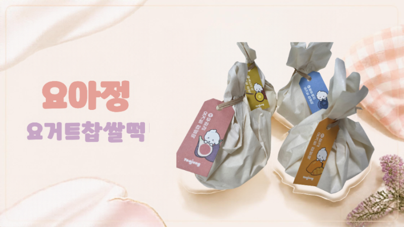 요즘 품절대란 디저트! 요아정 요거트 찹쌀떡 포장 후기 (feat. 뽀짝 패키지)