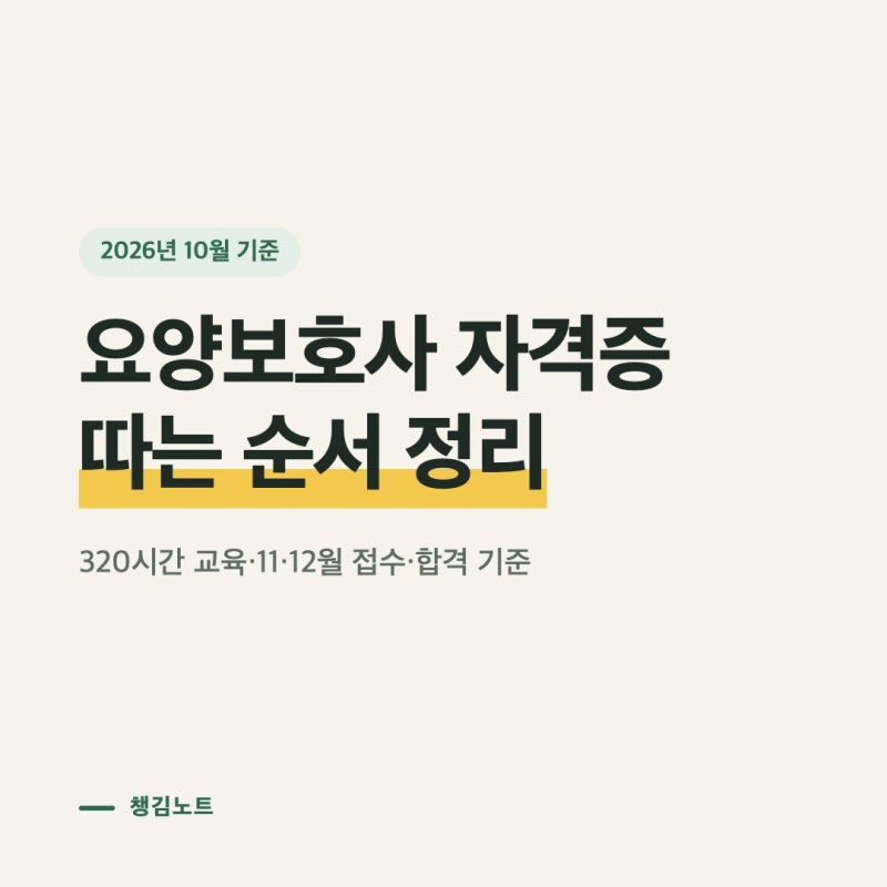 사회복지사·간호조무사는 요양보호사 자격증 교육 50시간?｜자격·경력별 감면 기준