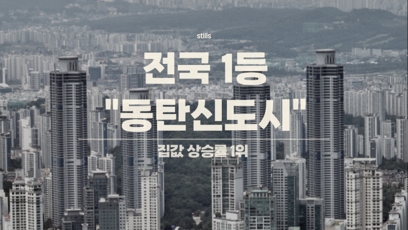 "10년 전엔 미분양이었는데" 동탄이 경기남부를 대표하는 이유