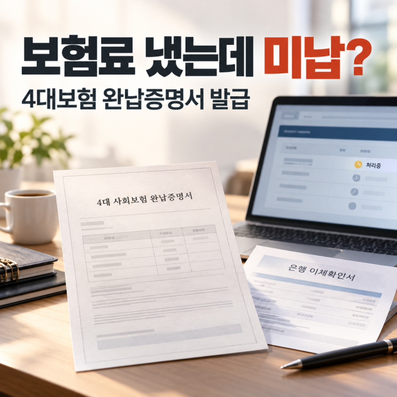 4대보험 완납증명서 발급방법, 보험료 냈는데 미납으로 뜬다면?