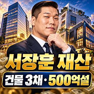 서장훈 재산 2조설 부인했는데 500억 질문엔 미소…이서진도 놀랐다