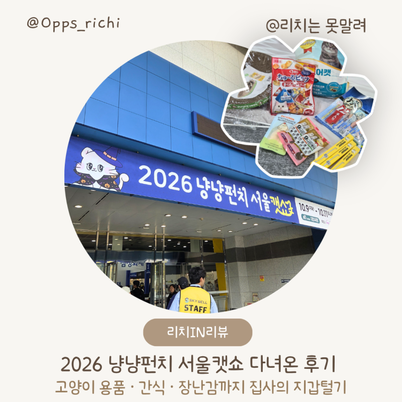 2026 냥냥펀치 서울캣쇼 방문 후기 | 현장 이벤트· 고양이용품 쇼핑 ·주차요금