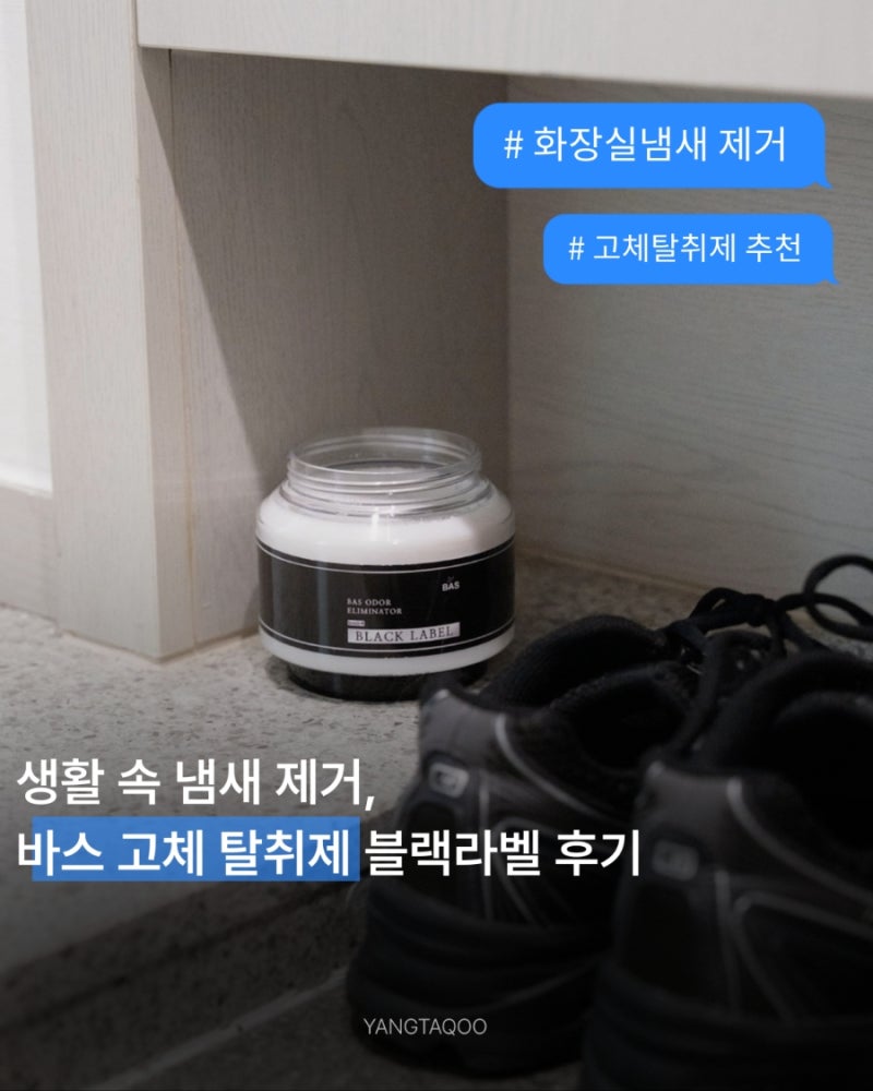 바스 고체 탈취제 무향 블랙라벨로 화장실냄새제거 및 생활악취제거 해결