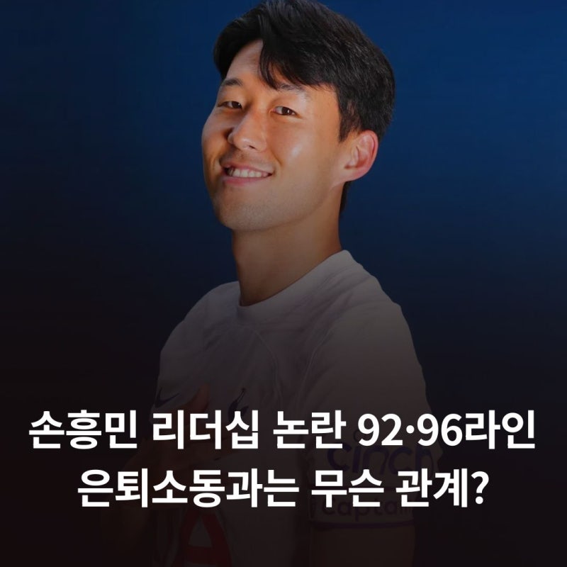 손흥민 리더십 논란 92·96라인 은퇴소동과는 무슨 관계?