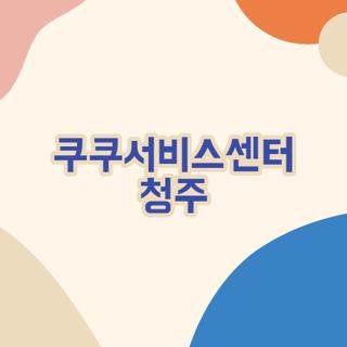 쿠쿠서비스센터 청주점 쿠쿠밥솥 서비스센터 이전 주소, 모르면 헛걸음하는 필수 꿀팁