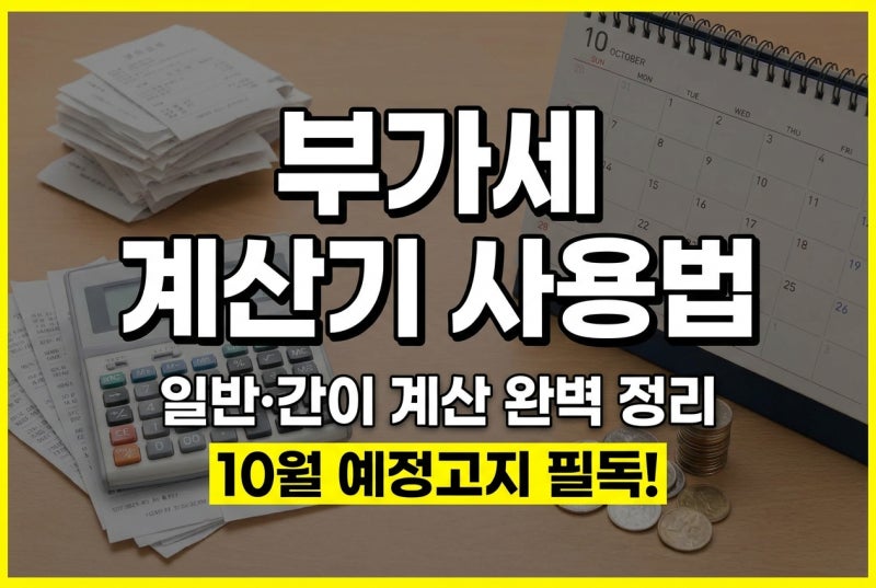 부가세계산기 사용법, 일반과세자·간이과세자 부가세 계산 방법과 10월 예정고지 납부