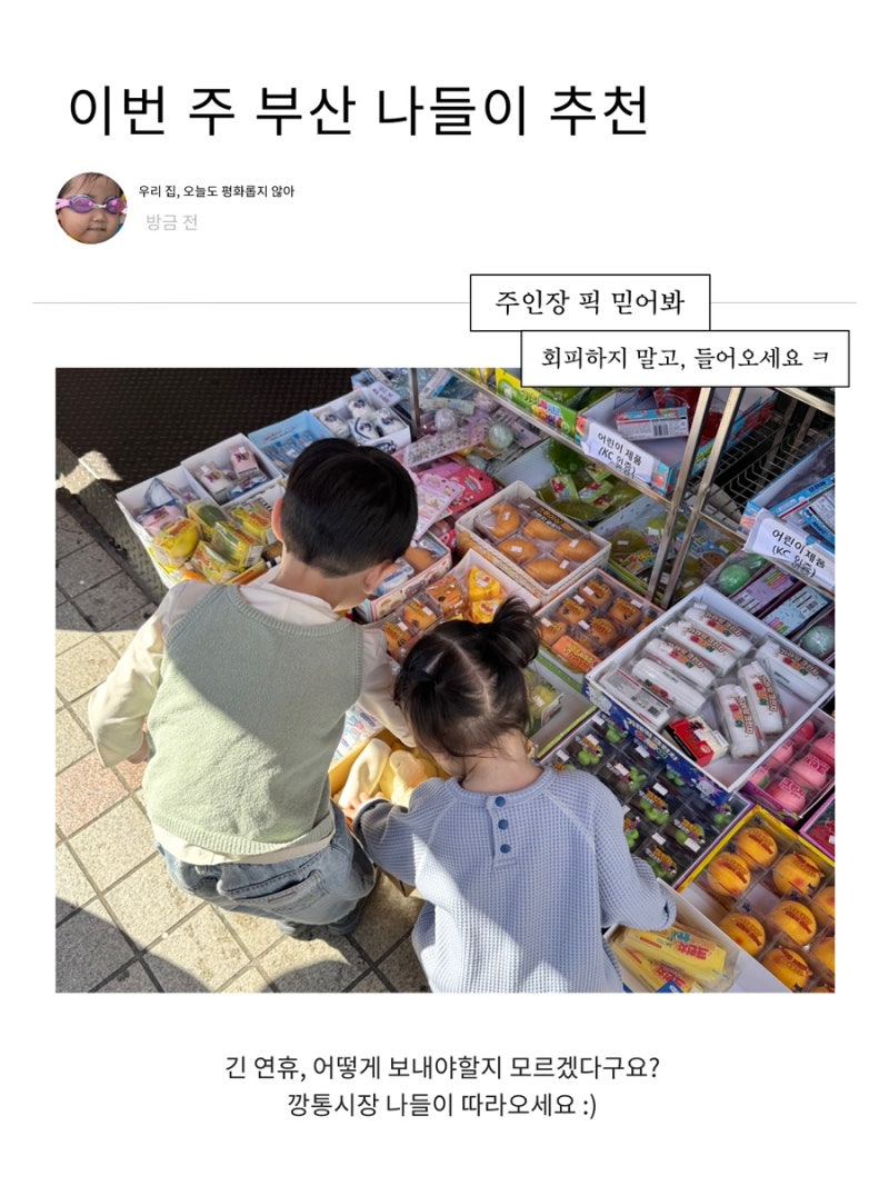 부산 깡통시장 아이랑 쇼핑 나들이｜재미완구부터 영도할머니까지