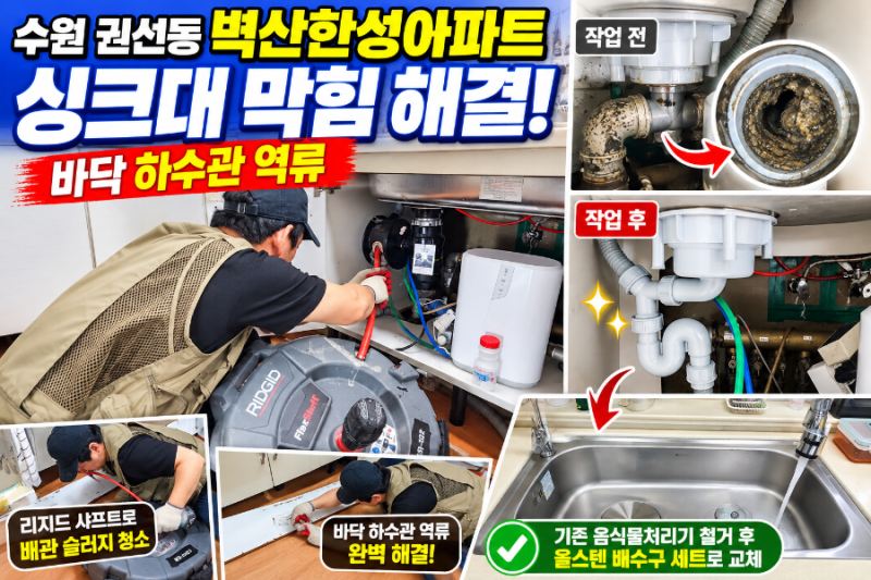 수원 권선동 싱크대 막힘·하수관 역류, 벽산한성아파트 배관 청소와 올스텐배수구 교체 후....