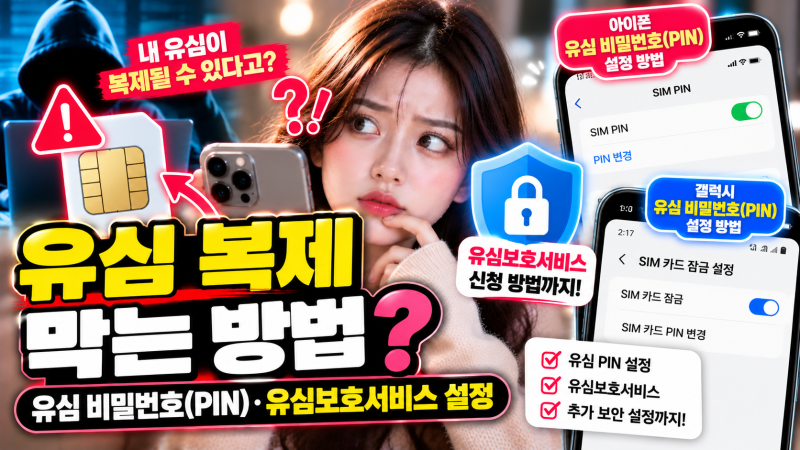 유심 복제 막는 방법 | 유심 비밀번호(PIN)·유심보호서비스 설정