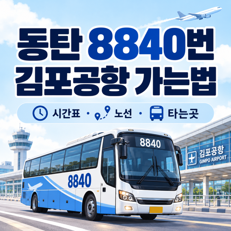 동탄 김포공항 공항버스 8840번 시간표·노선·요금·예매방법 | 타는곳 총정리