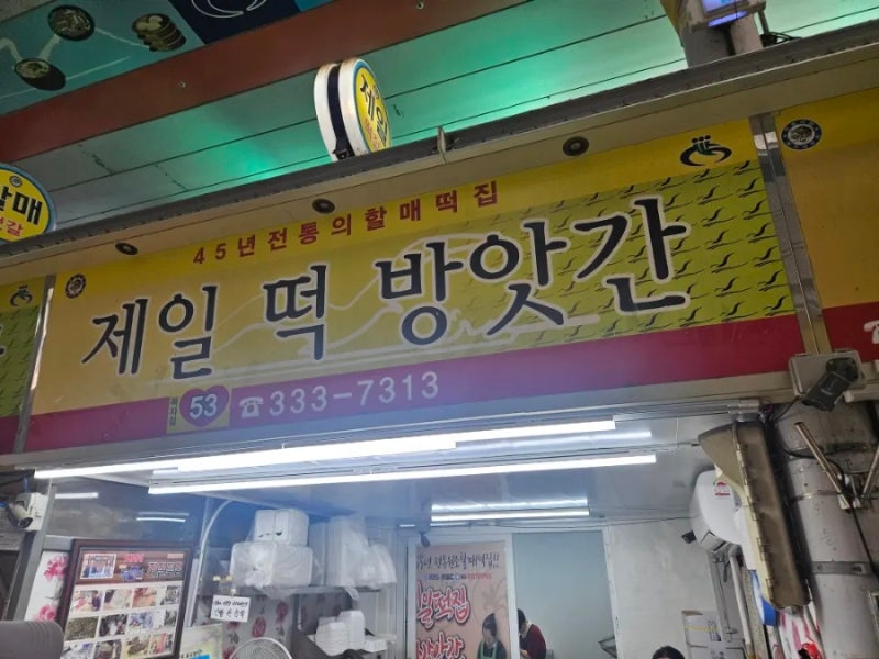 부산 가볼 만한 곳 | [구포시장] 45년 전통 제일 떡 방앗간! 한 시간 기다려 먹은 꿀떡