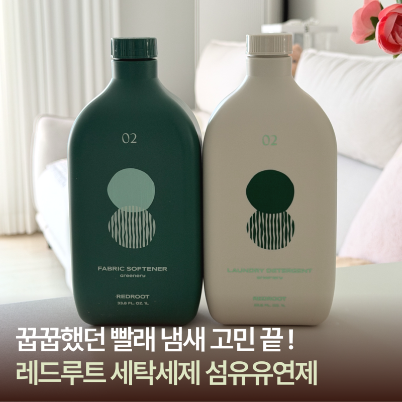 빨래 냄새 고민 끝 레드루트 비건 섬유유연제 중성세제 추천