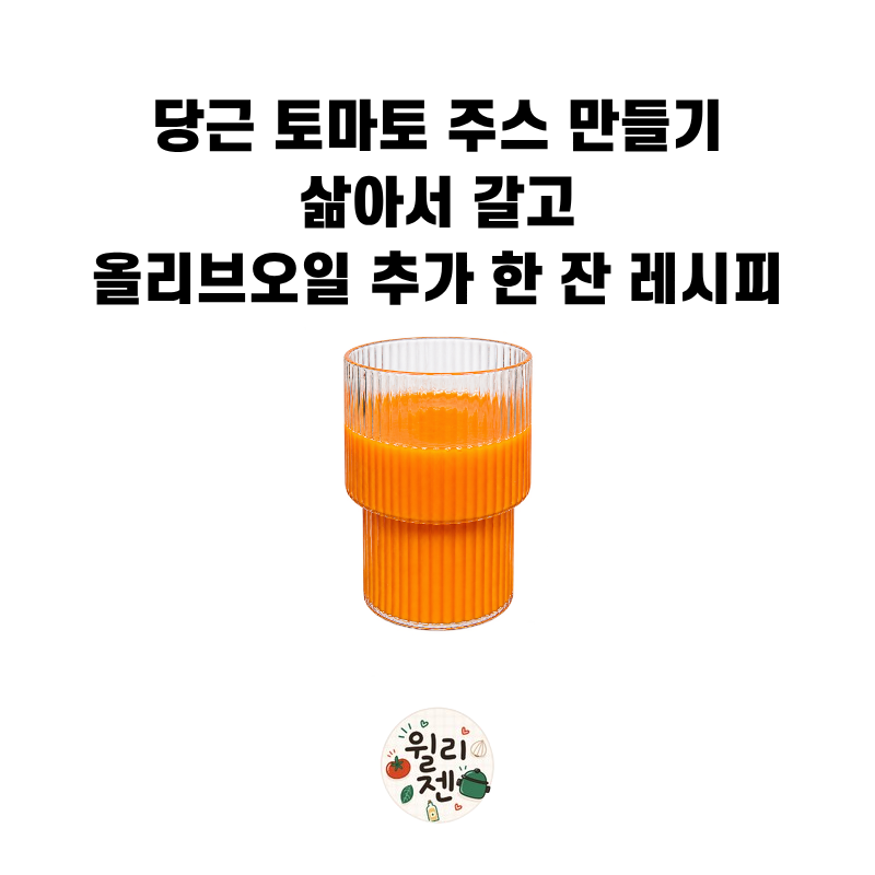당근 토마토 주스 만들기 삶아서 갈고 올리브오일 추가!