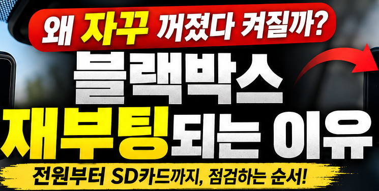 블랙박스가 자꾸 재부팅되는 이유 전원부터 SD카드까지 점검하는 순서
