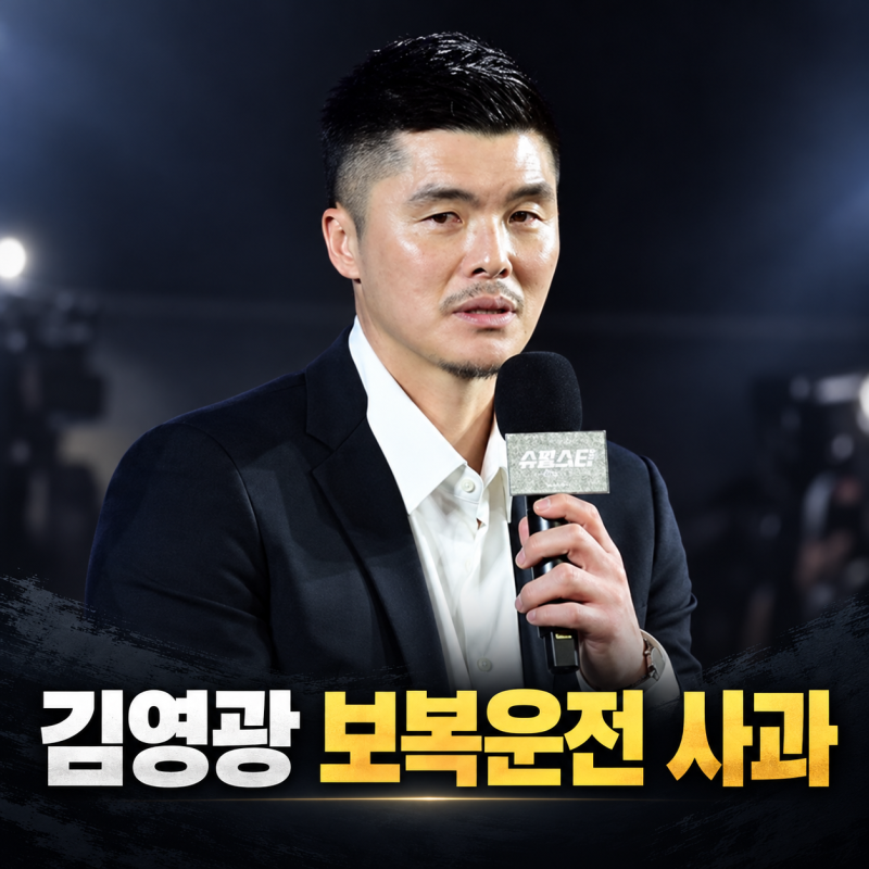 김영광 보복운전 사과 “혐의없음에도 반성”…무슨 일이었나?