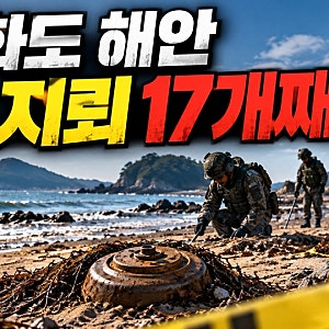 강화도 해안에서 또 북한 지뢰 발견…올해만 17개, 관광객 안전까지 위협