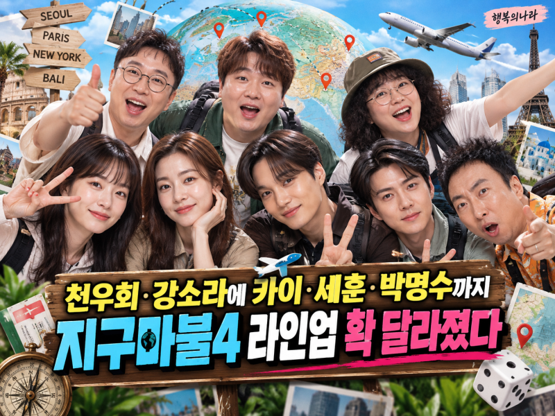 천우희·강소라에 카이·세훈·박명수까지…‘지구마불4’ 라인업 확 달라졌다