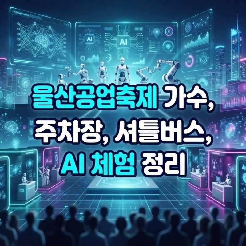 울산공업축제 가수, 주차장, 셔틀버스, AI 체험 정리