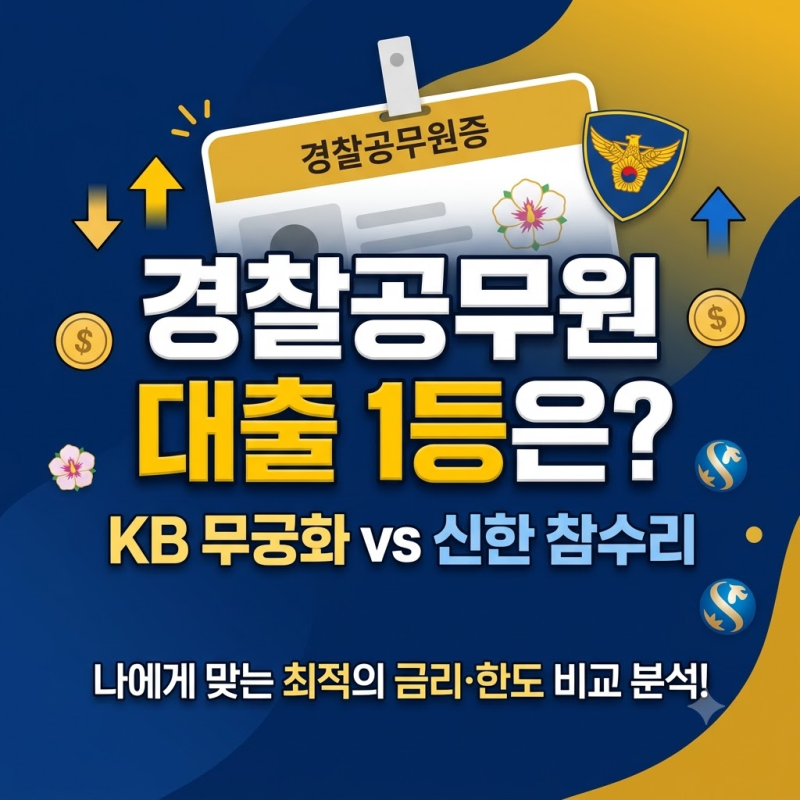 "이름만 다른 줄 알았는데 이자 차이가 난다고?" KB 무궁화 vs 신한 참수리대출 비교