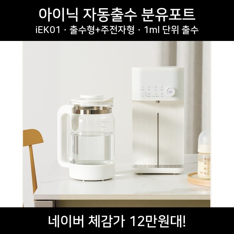 아이닉 자동출수 분유포트 출수형 주전자형 중탕기 iEK01 / 후기 / 할인가