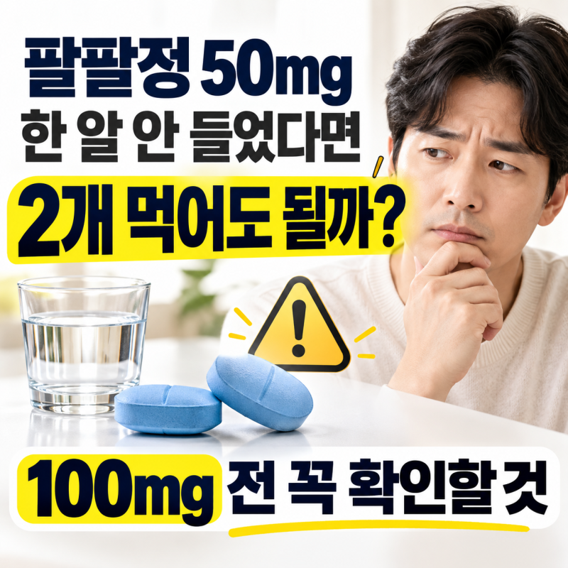 팔팔정50mg 한 알 안 들었다면 2개 먹어도 될까? 100mg 전 꼭 확인할 것