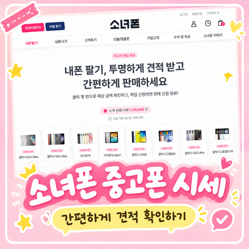중고폰가격 어디서 확인할까? 소녀폰중고폰 시세 조회 및 매입 신청 방법