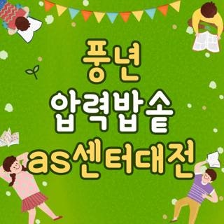 풍년 압력밥솥 as센터대전 위치 수리방법 부품구입, 나에게 맞는 선택법 총정리