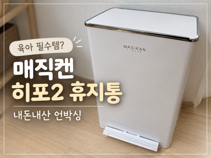 육아 필수템? '매직캔 히포2 휴지통' 내돈내산 언박싱