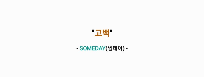 SOMEDAY(썸데이) - 고백(원곡: 4MEN 포맨) [가사,오디오,MV영상]