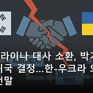 주우크라이나 대사 소환, 박기창 대사 귀국 결정…한-우크라 외교 갈등 전말