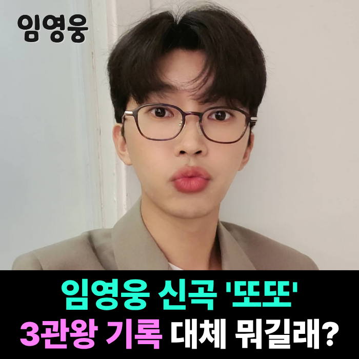 "9월 써클차트 3관왕 무슨 뜻이죠?" 임영웅 '또또' 주간·월간 6관왕 이어 기록 갱신 프로필 정....