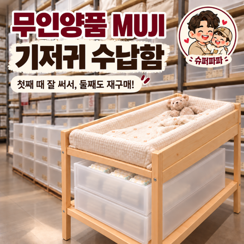 무인양품 MUJI 수납장 구매 후기｜무지 좋아서 재구매한 기저귀 보관함