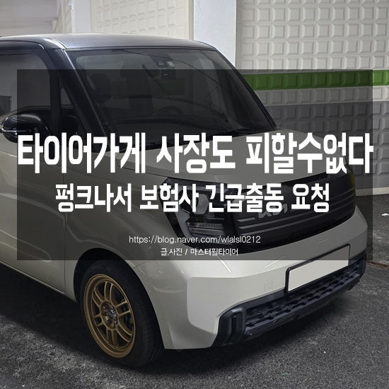 타이어가게 사장도 피할수없는 펑크