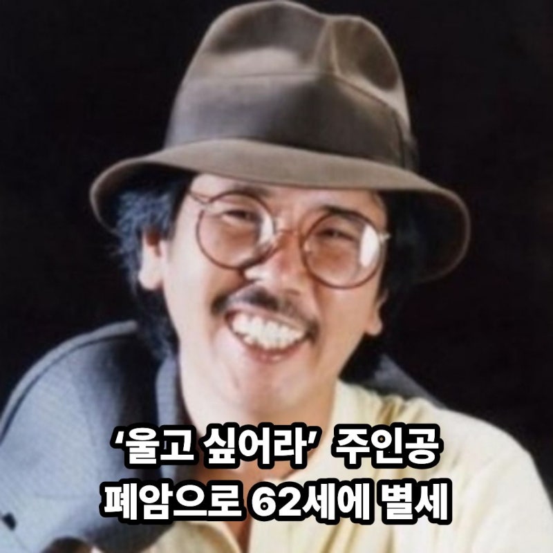 “기침이 멈추지 않아 병원 갔는데…” ‘울고 싶어라’ 유명 가수, 폐암 진단 2개월 만에 별....