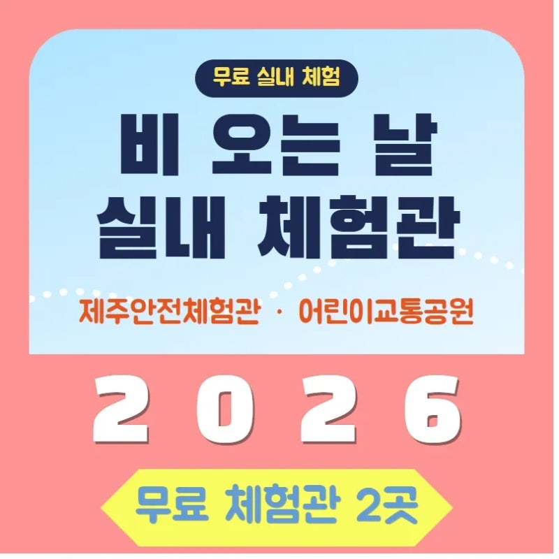 2026 제주 비 오는 날 아이랑 갈 무료 실내 체험관 총정리｜제주안전체험관·어린이교통공원 ....