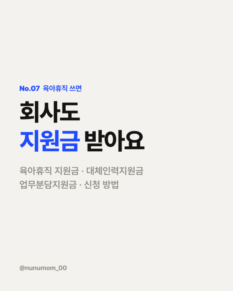 [No.07] 육아휴직지원금, 회사도 받아요! 대체인력지원금·업무분담지원금 신청 방법